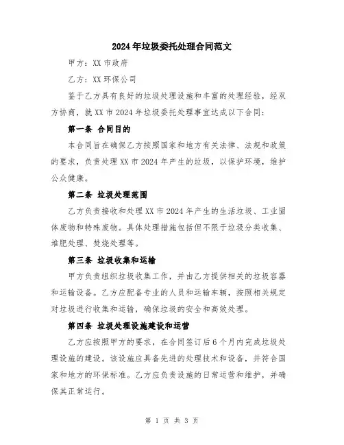 2024年垃圾委托处理合同范文