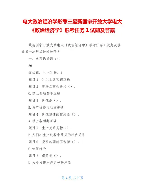 电大政治经济学形考三最新国家开放大学电大《政治经济学》形考任务1试题及答案