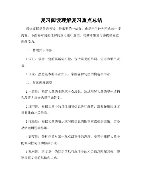 复习阅读理解复习重点总结