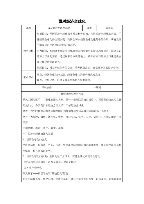 教学设计16：11.1 面对经济全球化