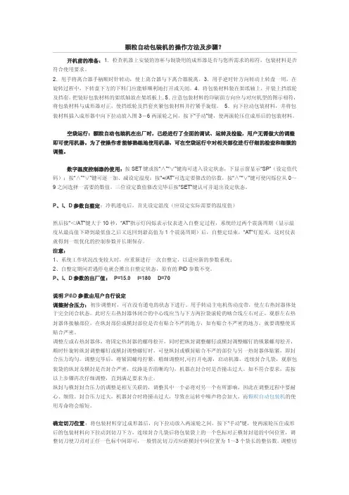 颗粒自动包装机的操作方法及步骤