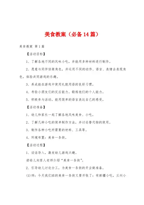 美食教案(必备14篇)