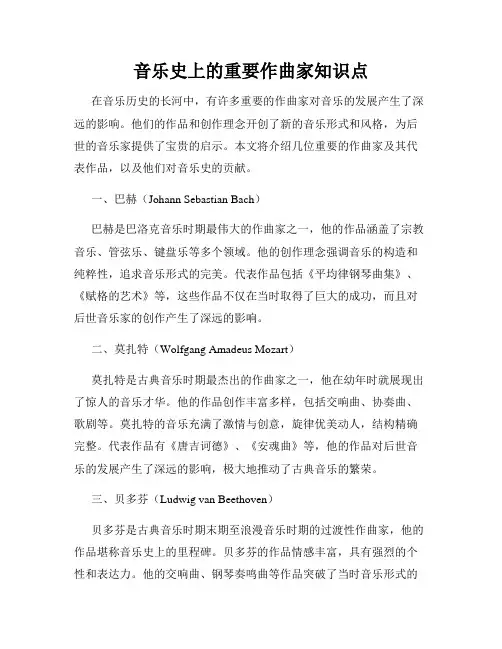 音乐史上的重要作曲家知识点