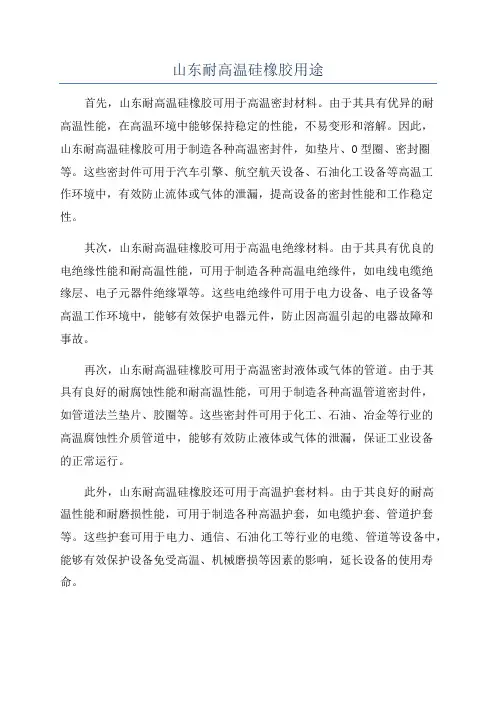 山东耐高温硅橡胶用途