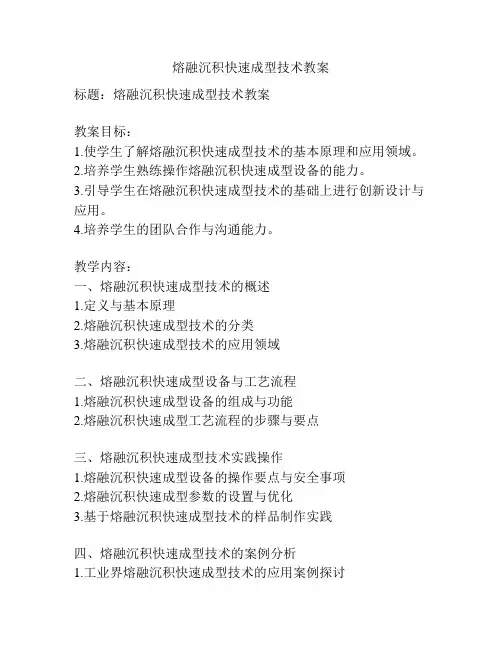熔融沉积快速成型技术教案