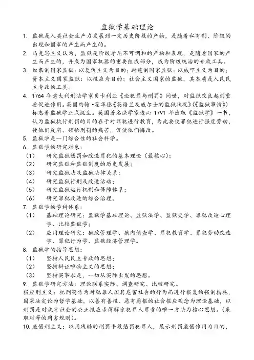 监狱学基础理论