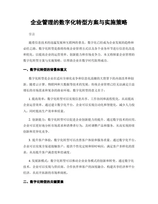 企业管理的数字化转型方案与实施策略