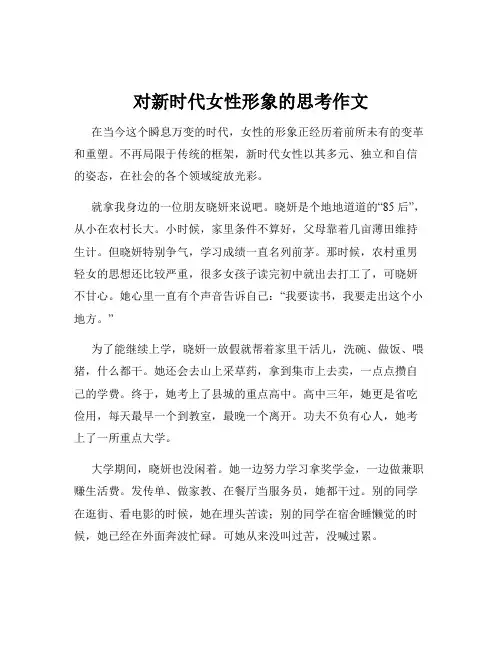 对新时代女性形象的思考作文