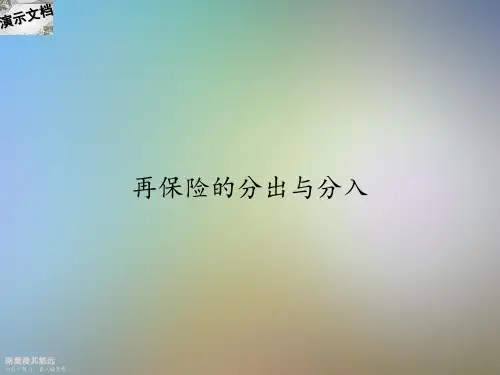 再保险的分出与分入