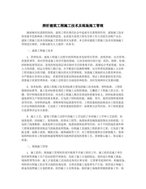 探析建筑工程施工技术及现场施工管理