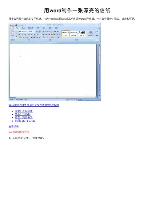 用word制作一张漂亮的信纸