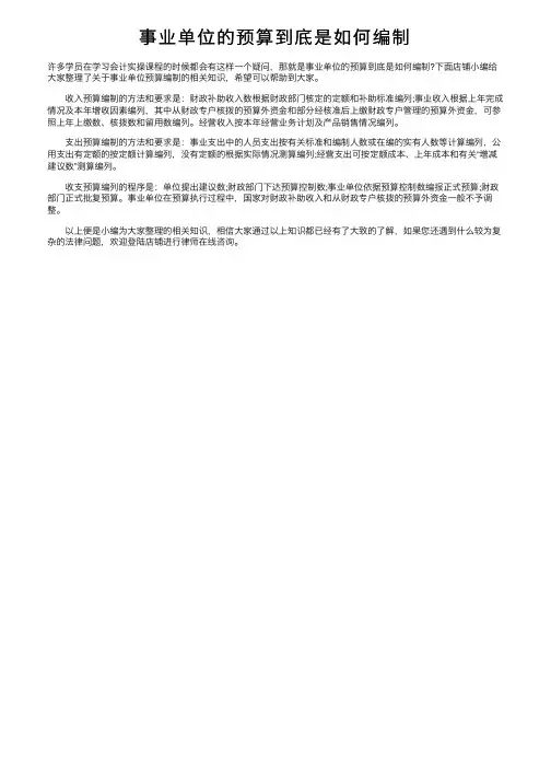 事业单位的预算到底是如何编制