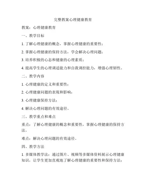 完整教案心理健康教育