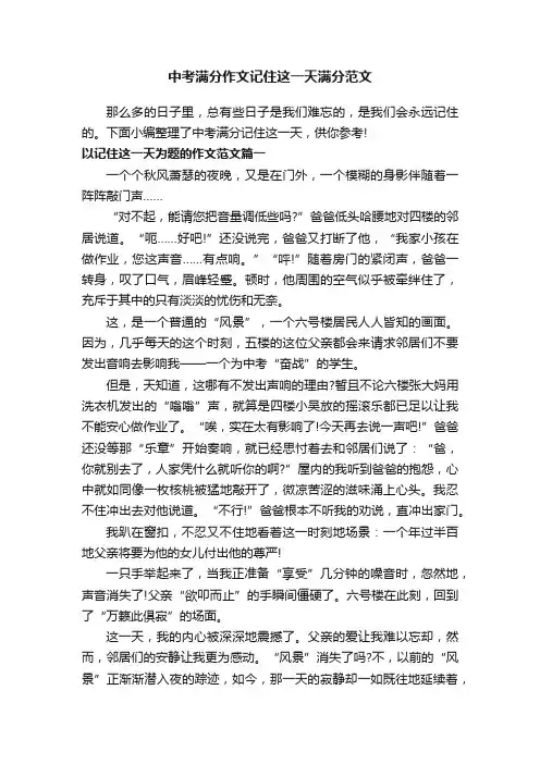 中考满分作文记住这一天满分范文