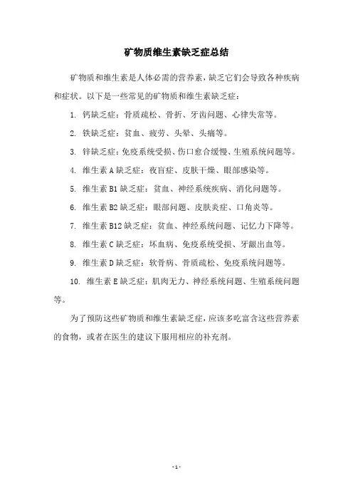 矿物质维生素缺乏症总结