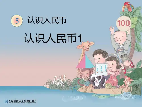 《认识人民币》PPT课件