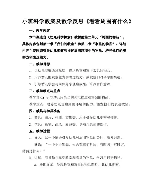 小班科学教案及教学反思《看看周围有什么》