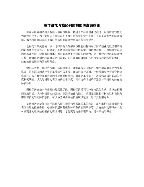 海洋浪花飞溅区钢结构的防腐蚀措施