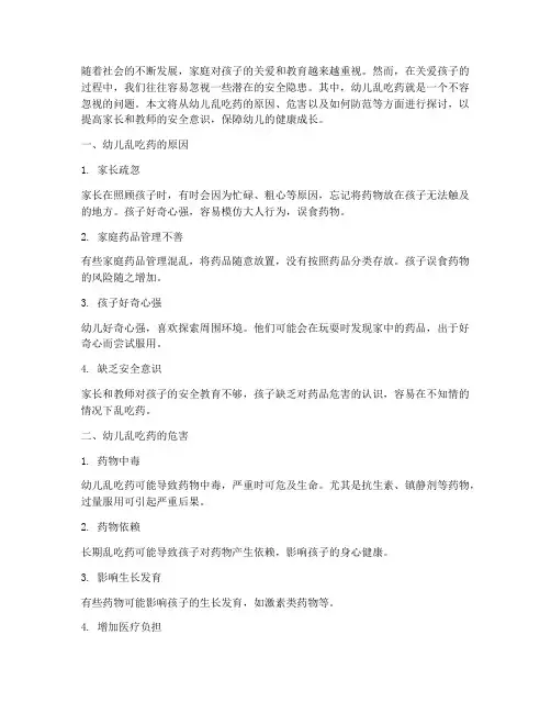 幼儿安全教育乱吃药