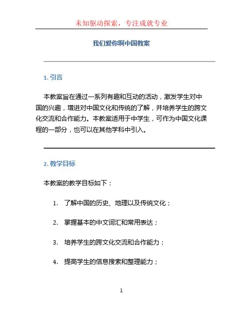 我们爱你啊中国教案 (4)