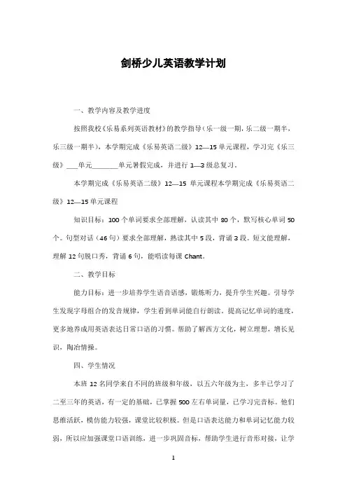 剑桥少儿英语教学计划