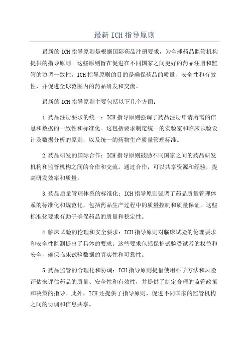 最新ICH指导原则