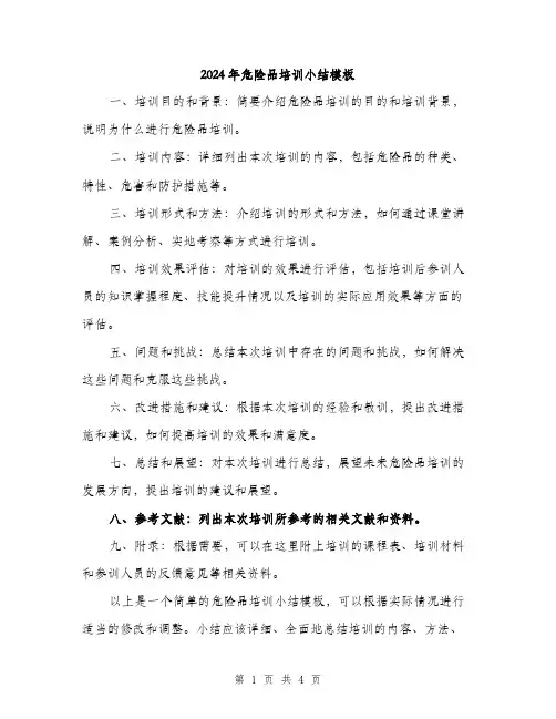 2024年危险品培训小结模板(二篇)
