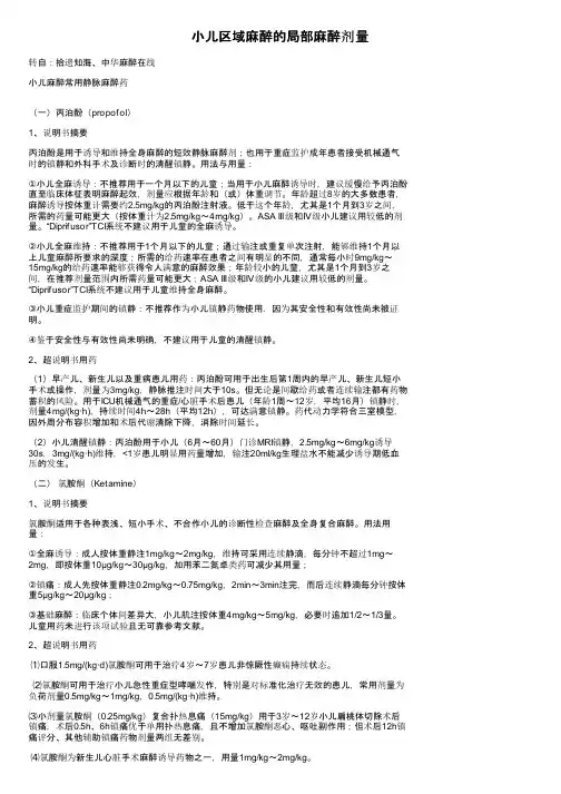 小儿区域麻醉的局部麻醉剂量