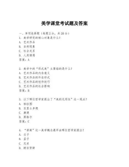美学课堂考试题及答案