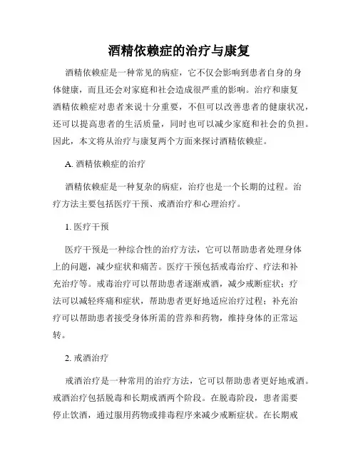 酒精依赖症的治疗与康复