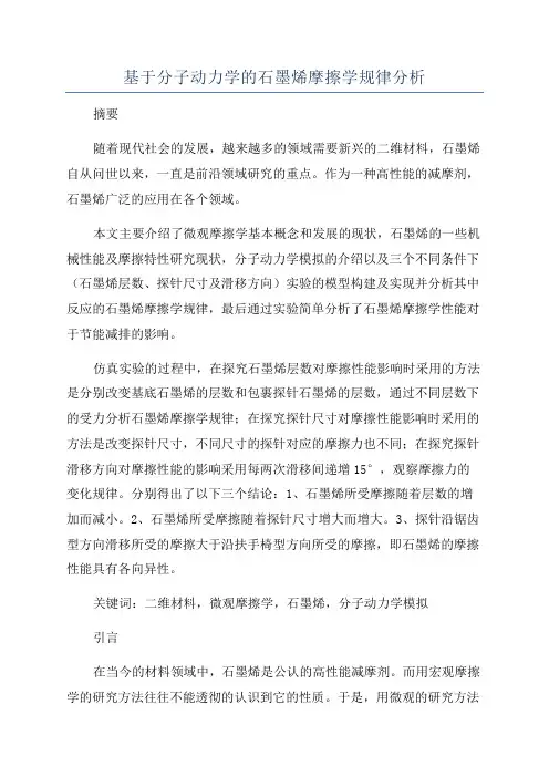 基于分子动力学的石墨烯摩擦学规律分析
