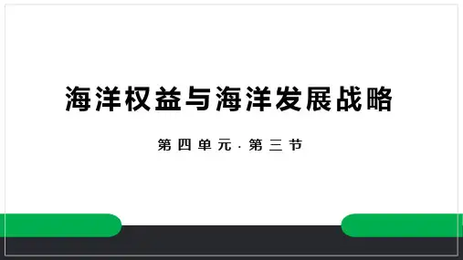 4.3 海洋权益与海洋发展战略(课件)高一下地理课件(鲁教版2019必修第二册)
