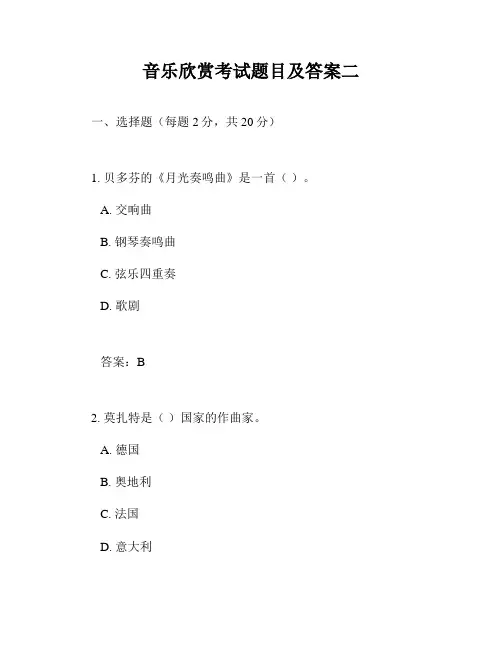 音乐欣赏考试题目及答案二