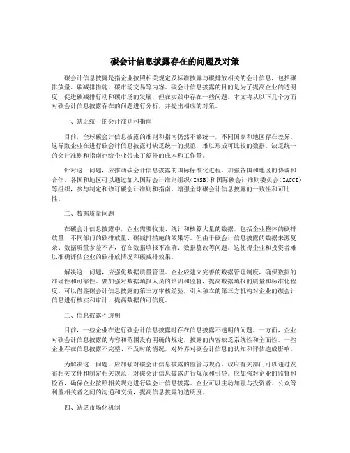 碳会计信息披露存在的问题及对策
