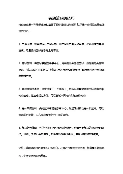 转动篮球的技巧