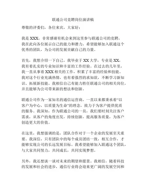 联通公司竞聘岗位演讲稿