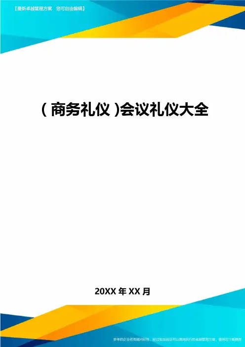 商务礼仪会议礼仪大全
