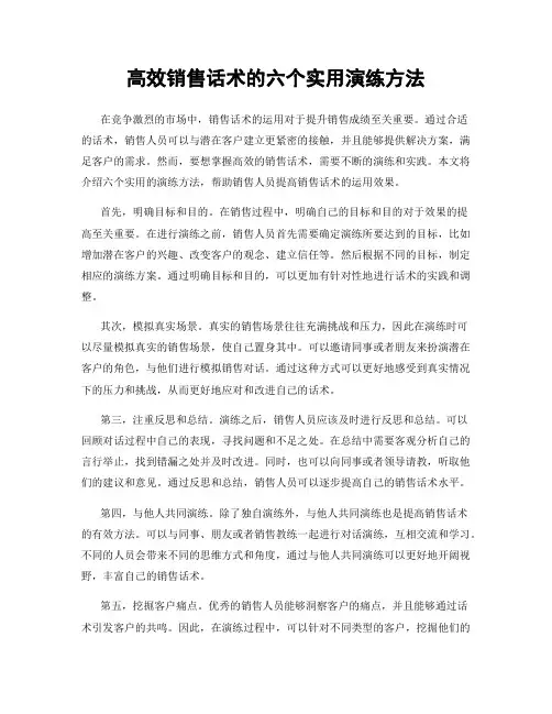 高效销售话术的六个实用演练方法