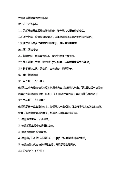大班语言活动童谣两则教案