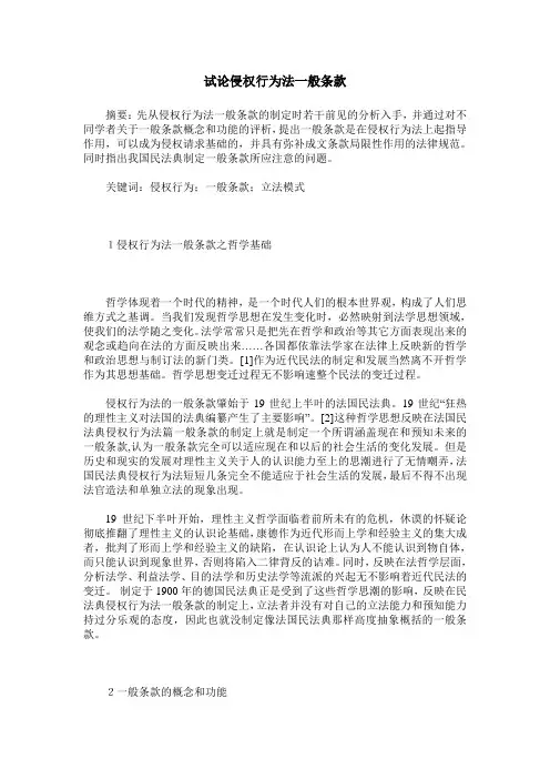 试论侵权行为法一般条款