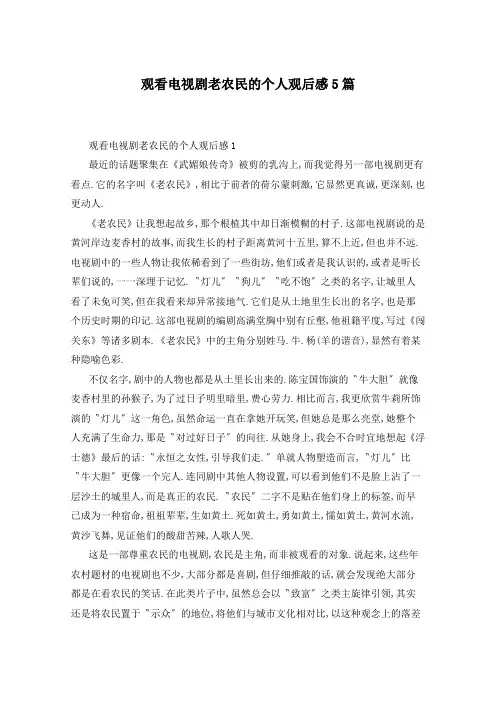 观看电视剧老农民的个人观后感5篇