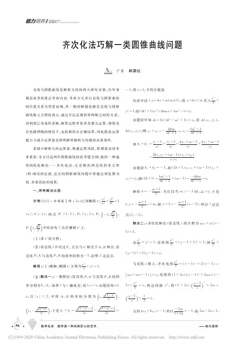 齐次化法巧解一类圆锥曲线问题_林国红