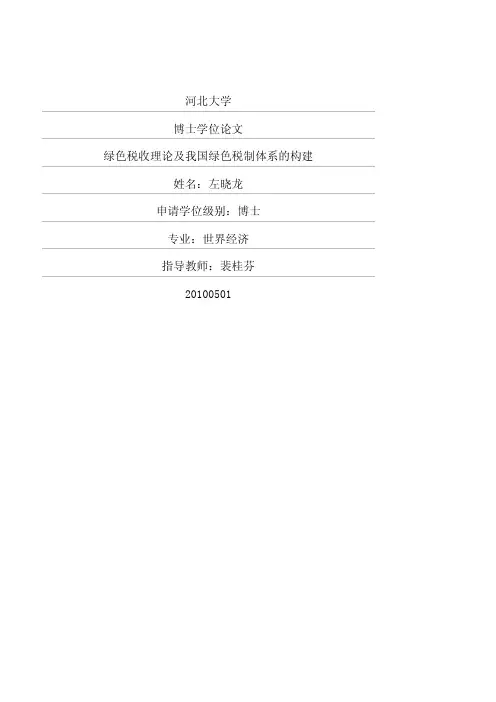 （世界经济专业论文）绿色税收理论及我国绿色税制体系的构建