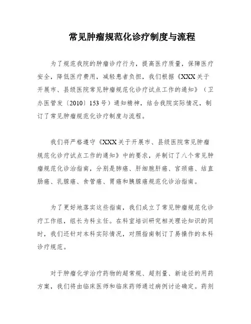 常见肿瘤规范化诊疗制度与流程