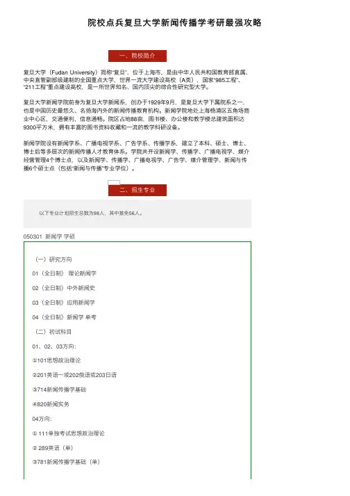 院校点兵复旦大学新闻传播学考研最强攻略