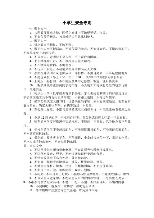小学生安全守则