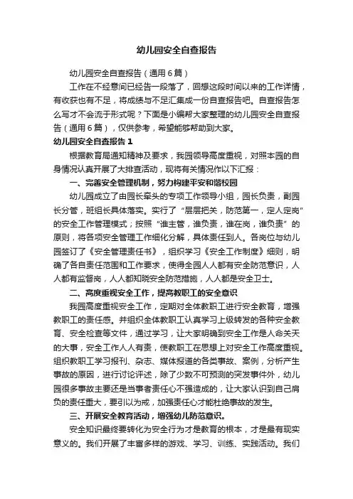 幼儿园安全自查报告（通用6篇）