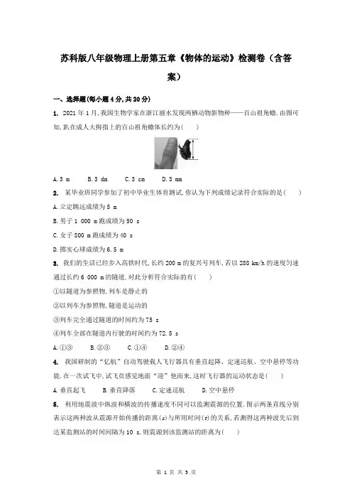 苏科版八年级物理上册第五章《物体的运动》检测卷(含答案)
