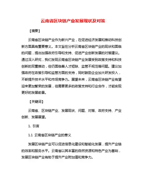 云南省区块链产业发展现状及对策