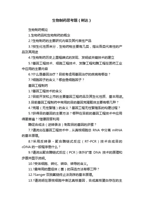 生物制药思考题（树达）